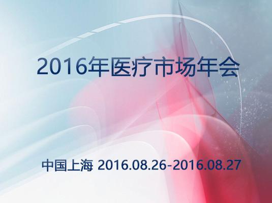 2016年医疗市场年会将在上海召开