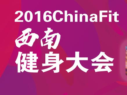 2016ChinaFit健身大会