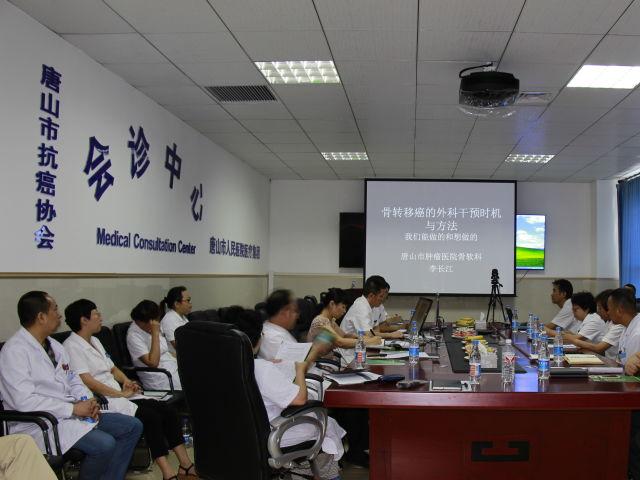 骨转移癌多学科（MDT）研讨会在河北唐山首次举行