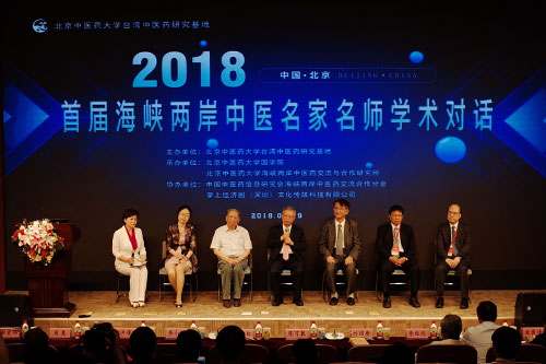 首届海峡两岸中医名家名师学术对话在京举行